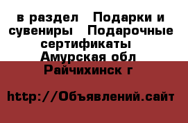  в раздел : Подарки и сувениры » Подарочные сертификаты . Амурская обл.,Райчихинск г.